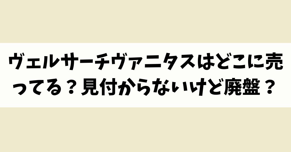 ヴェルサーチヴァニタスはどこに売ってる？見付からないけど廃盤？店舗やネット通販を調査