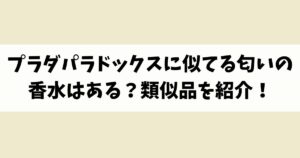 プラダパラドックスに似てる匂いの香水はある？類似品や代替品を紹介！