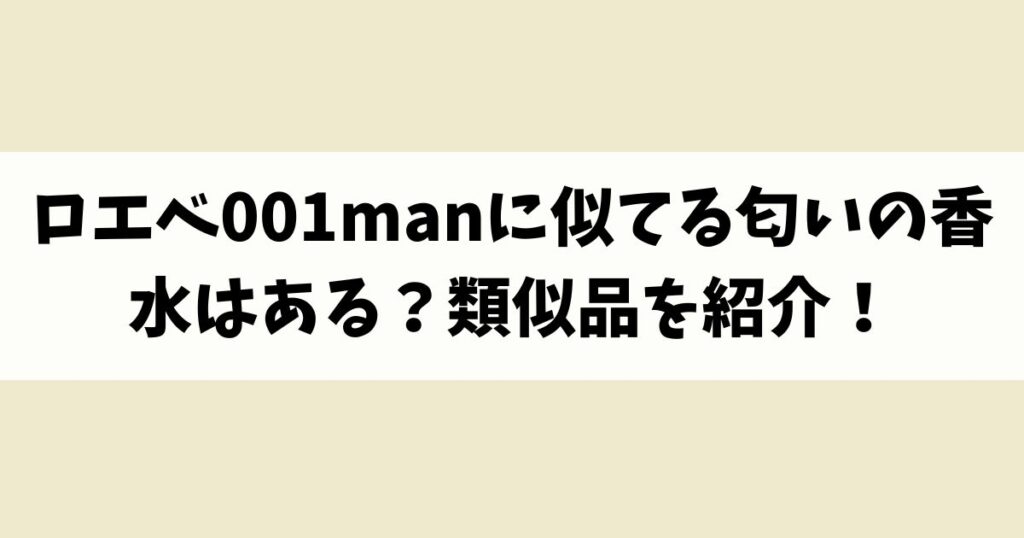 ロエベ001manに似てる匂いの香水はある？類似品や代替品を紹介！