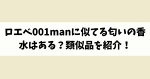 ロエベ001manに似てる匂いの香水はある？類似品や代替品を紹介！