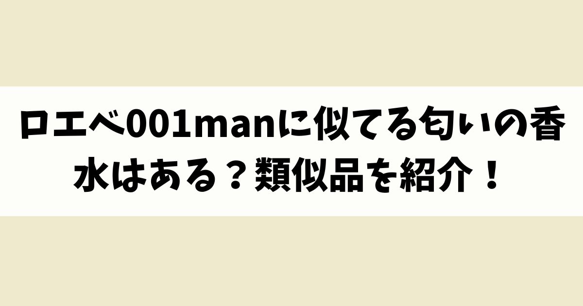 ロエベ001manに似てる匂いの香水はある？類似品や代替品を紹介！