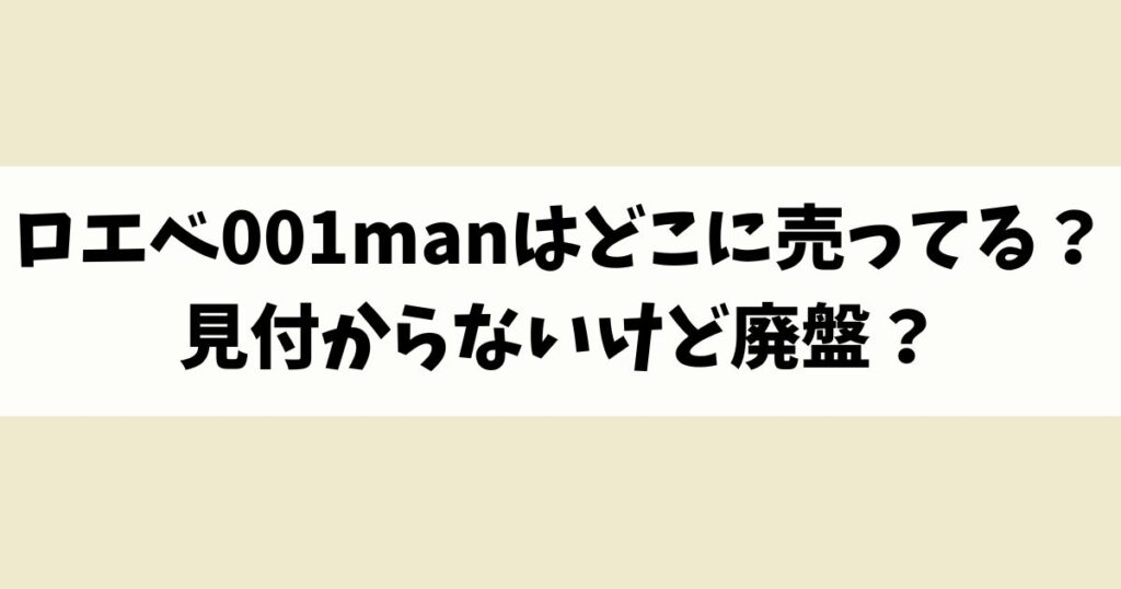 ロエベ001manはどこに売ってる？見付からないけど廃盤？店舗やネット通販を調査