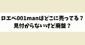 ロエベ001manはどこに売ってる？見付からないけど廃盤？店舗やネット通販を調査
