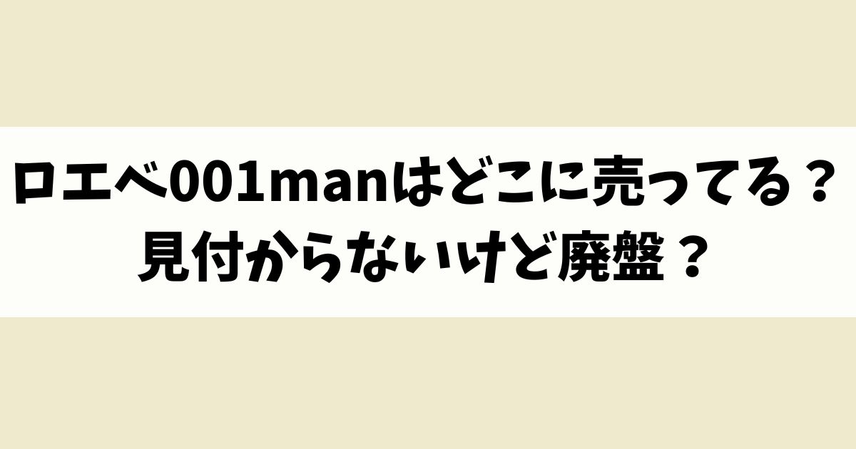 ロエベ001manはどこに売ってる？見付からないけど廃盤？店舗やネット通販を調査