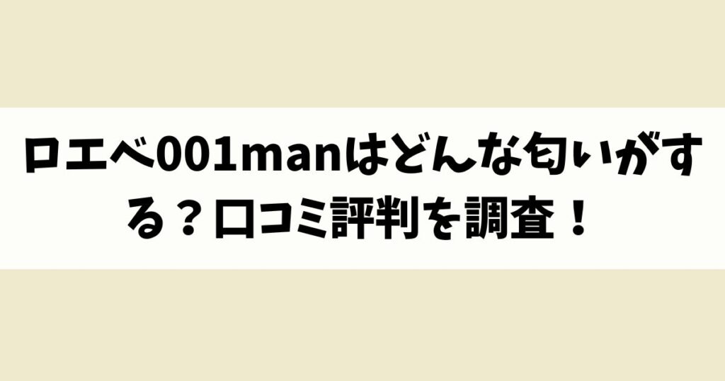 ロエベ001manはどんな匂いがする？口コミ評判を調査！