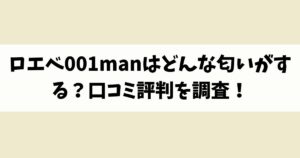 ロエベ001manはどんな匂いがする？口コミ評判を調査！
