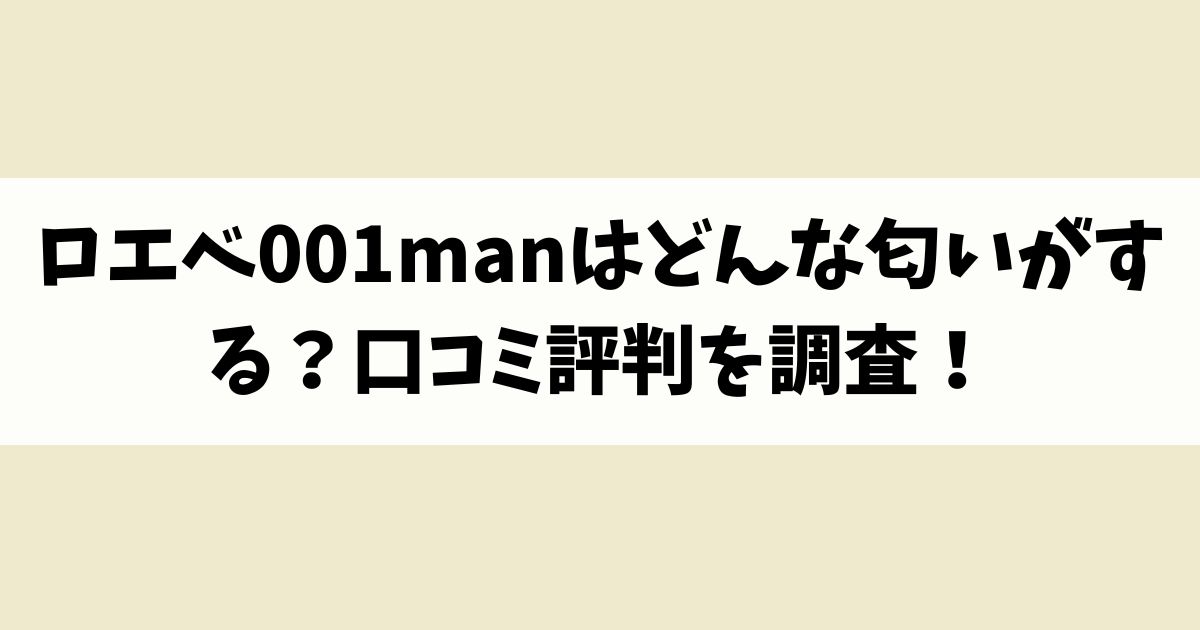 ロエベ001manはどんな匂いがする？口コミ評判を調査！